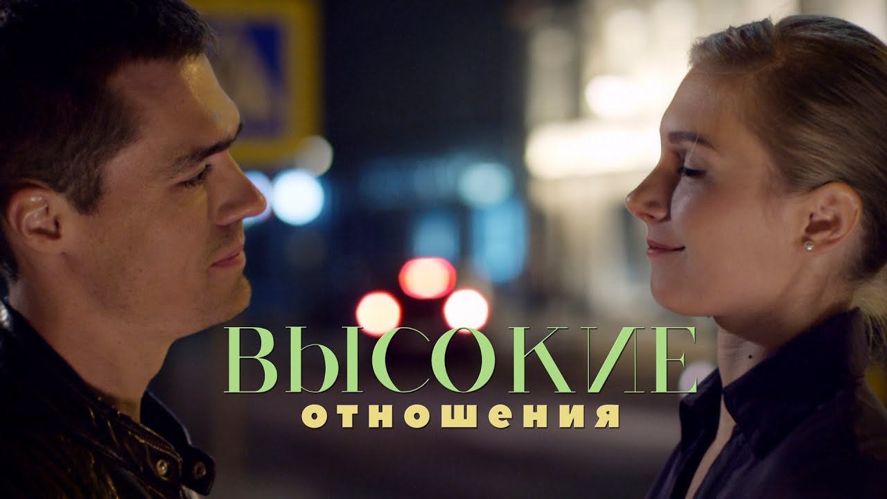 Высокие отношения. Высокие отношения сериал 2017. Высокие отношения сериал кадры. Мелодрама высокие отношения. Постер высокие отношения.2017 сериал.